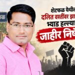 शेटफळ घटनेचा रिपब्लिकन सेनेकडून तीव्र निषेध,सर्व आरोपींना तातडीने अटक करा ; अन्यथा तीव्र आंदोलनाचा इशारा