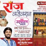 उद्या पिलीवमध्ये ‘राज कलेक्शन’ या वस्त्रदालनाचा भव्य उद्घाटन सोहळा ; ग्राहकांसाठी ५०% सूट व लाखो रुपयांची आकर्षक बक्षीस योजना ! राजकीय,सामाजिक व शैक्षणिक क्षेत्रातील मान्यवरांसह नामांकित व्यक्तींची उपस्थिती
